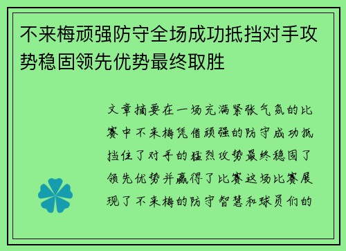 不来梅顽强防守全场成功抵挡对手攻势稳固领先优势最终取胜