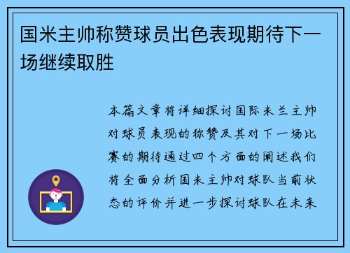 国米主帅称赞球员出色表现期待下一场继续取胜
