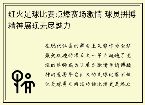 红火足球比赛点燃赛场激情 球员拼搏精神展现无尽魅力