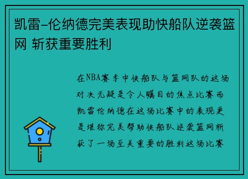 凯雷-伦纳德完美表现助快船队逆袭篮网 斩获重要胜利