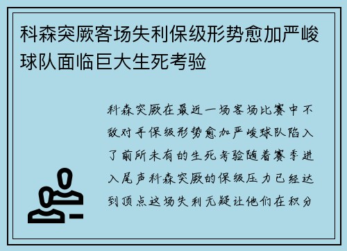 科森突厥客场失利保级形势愈加严峻球队面临巨大生死考验