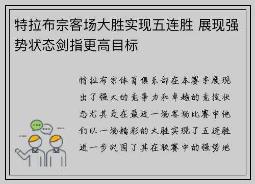特拉布宗客场大胜实现五连胜 展现强势状态剑指更高目标