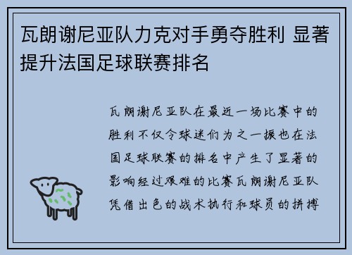 瓦朗谢尼亚队力克对手勇夺胜利 显著提升法国足球联赛排名