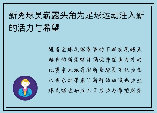 新秀球员崭露头角为足球运动注入新的活力与希望