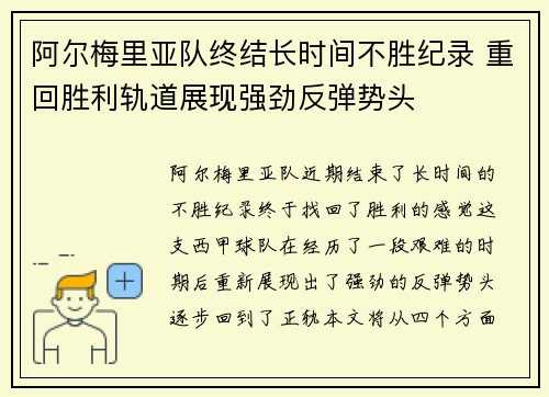 阿尔梅里亚队终结长时间不胜纪录 重回胜利轨道展现强劲反弹势头