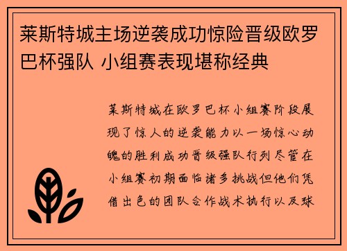 莱斯特城主场逆袭成功惊险晋级欧罗巴杯强队 小组赛表现堪称经典