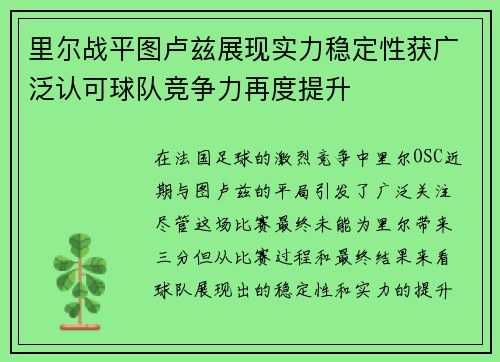 里尔战平图卢兹展现实力稳定性获广泛认可球队竞争力再度提升