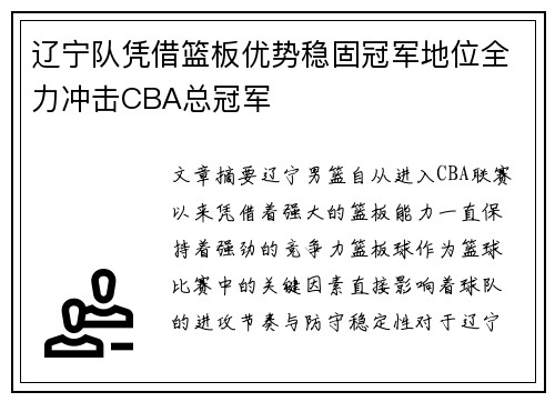 辽宁队凭借篮板优势稳固冠军地位全力冲击CBA总冠军