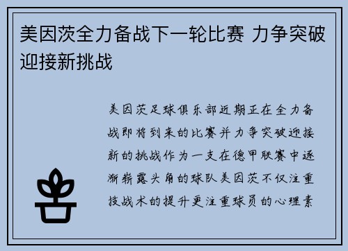 美因茨全力备战下一轮比赛 力争突破迎接新挑战