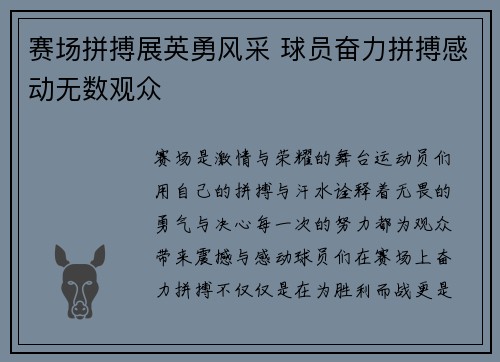 赛场拼搏展英勇风采 球员奋力拼搏感动无数观众