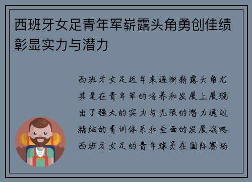 西班牙女足青年军崭露头角勇创佳绩彰显实力与潜力