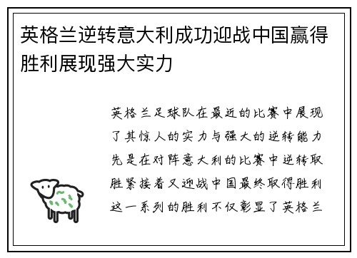 英格兰逆转意大利成功迎战中国赢得胜利展现强大实力