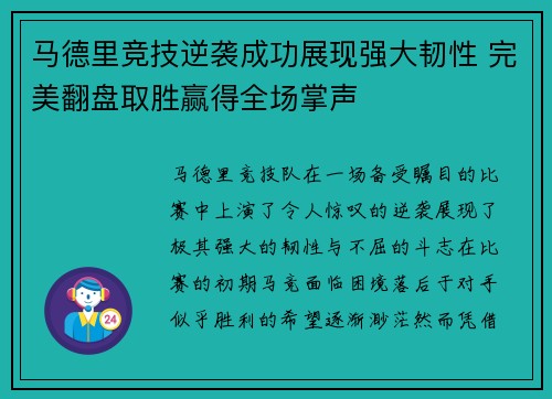 马德里竞技逆袭成功展现强大韧性 完美翻盘取胜赢得全场掌声