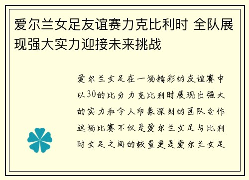 爱尔兰女足友谊赛力克比利时 全队展现强大实力迎接未来挑战