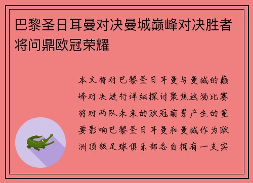 巴黎圣日耳曼对决曼城巅峰对决胜者将问鼎欧冠荣耀