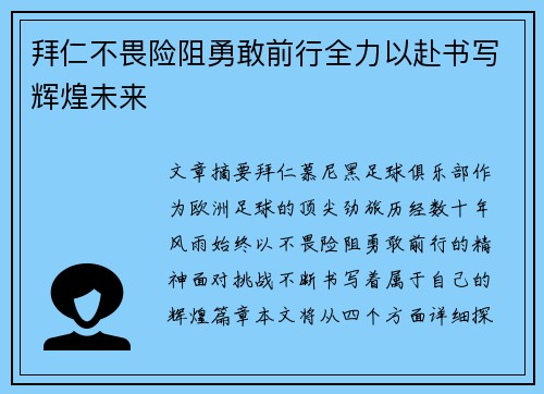 拜仁不畏险阻勇敢前行全力以赴书写辉煌未来