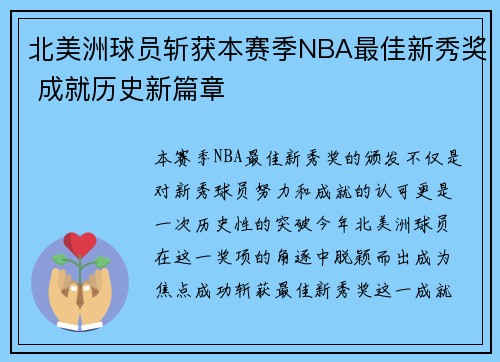 北美洲球员斩获本赛季NBA最佳新秀奖 成就历史新篇章