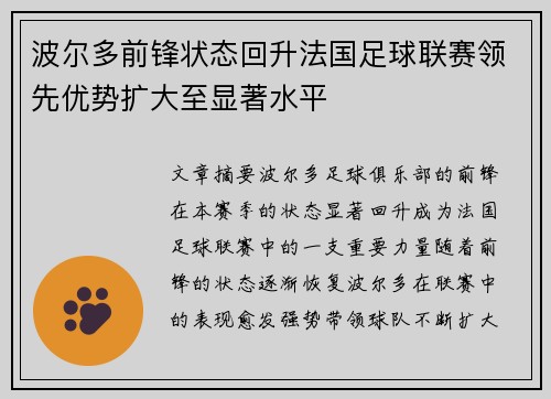 波尔多前锋状态回升法国足球联赛领先优势扩大至显著水平
