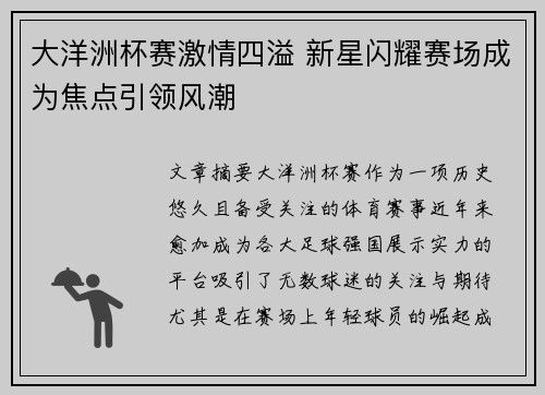 大洋洲杯赛激情四溢 新星闪耀赛场成为焦点引领风潮
