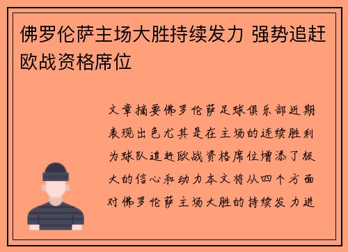佛罗伦萨主场大胜持续发力 强势追赶欧战资格席位