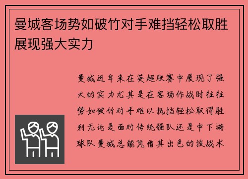曼城客场势如破竹对手难挡轻松取胜展现强大实力