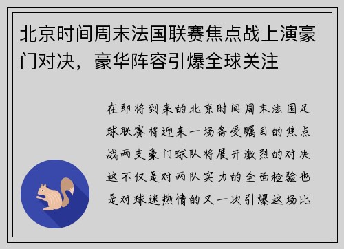 北京时间周末法国联赛焦点战上演豪门对决，豪华阵容引爆全球关注
