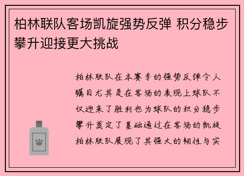 柏林联队客场凯旋强势反弹 积分稳步攀升迎接更大挑战