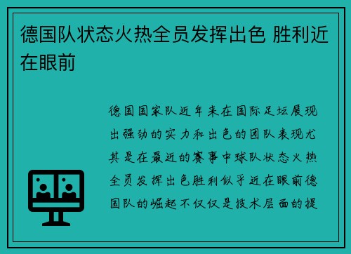 德国队状态火热全员发挥出色 胜利近在眼前
