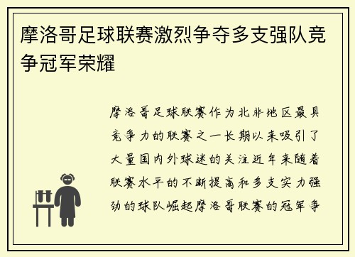 摩洛哥足球联赛激烈争夺多支强队竞争冠军荣耀