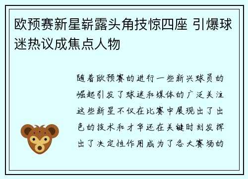 欧预赛新星崭露头角技惊四座 引爆球迷热议成焦点人物