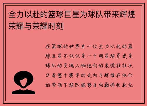 全力以赴的篮球巨星为球队带来辉煌荣耀与荣耀时刻