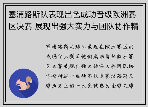 塞浦路斯队表现出色成功晋级欧洲赛区决赛 展现出强大实力与团队协作精神