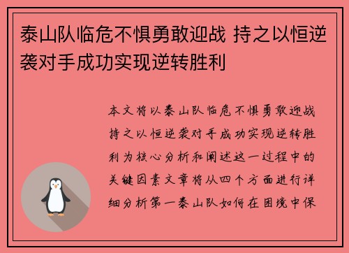 泰山队临危不惧勇敢迎战 持之以恒逆袭对手成功实现逆转胜利