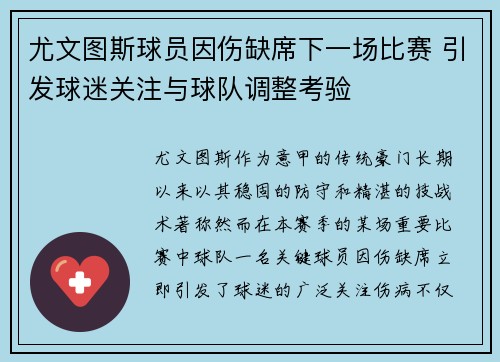 尤文图斯球员因伤缺席下一场比赛 引发球迷关注与球队调整考验