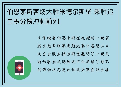 伯恩茅斯客场大胜米德尔斯堡 乘胜追击积分榜冲刺前列