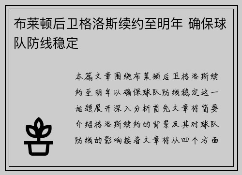布莱顿后卫格洛斯续约至明年 确保球队防线稳定