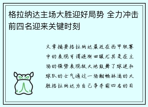 格拉纳达主场大胜迎好局势 全力冲击前四名迎来关键时刻