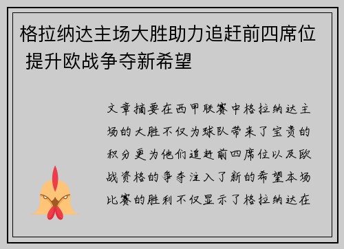 格拉纳达主场大胜助力追赶前四席位 提升欧战争夺新希望