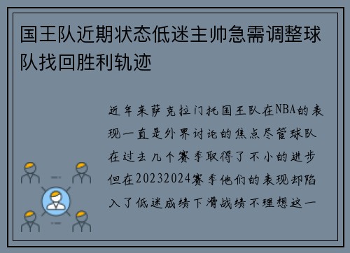 国王队近期状态低迷主帅急需调整球队找回胜利轨迹