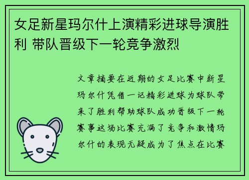 女足新星玛尔什上演精彩进球导演胜利 带队晋级下一轮竞争激烈