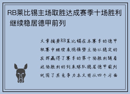 RB莱比锡主场取胜达成赛季十场胜利 继续稳居德甲前列