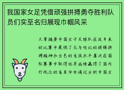我国家女足凭借顽强拼搏勇夺胜利队员们实至名归展现巾帼风采