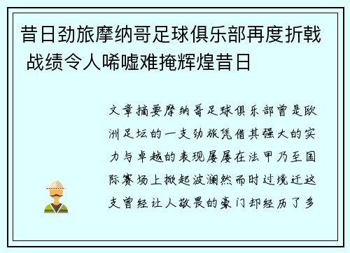 昔日劲旅摩纳哥足球俱乐部再度折戟 战绩令人唏嘘难掩辉煌昔日