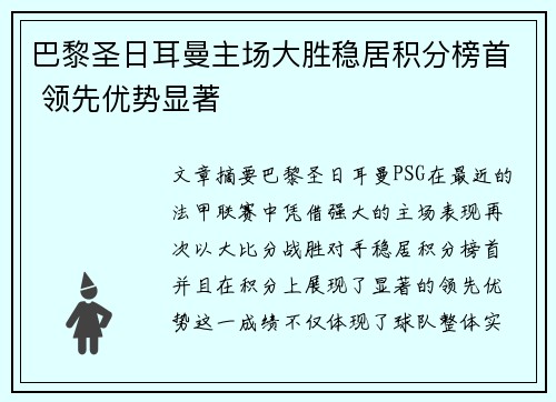 巴黎圣日耳曼主场大胜稳居积分榜首 领先优势显著