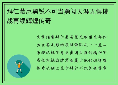 拜仁慕尼黑锐不可当勇闯天涯无惧挑战再续辉煌传奇