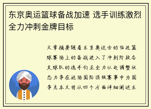 东京奥运篮球备战加速 选手训练激烈全力冲刺金牌目标