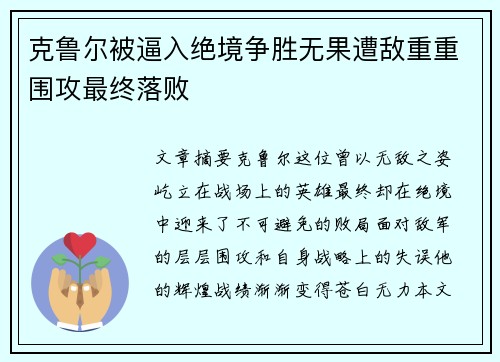 克鲁尔被逼入绝境争胜无果遭敌重重围攻最终落败