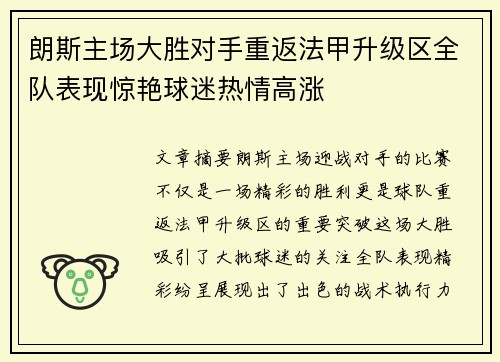 朗斯主场大胜对手重返法甲升级区全队表现惊艳球迷热情高涨