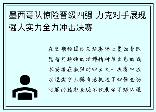 墨西哥队惊险晋级四强 力克对手展现强大实力全力冲击决赛