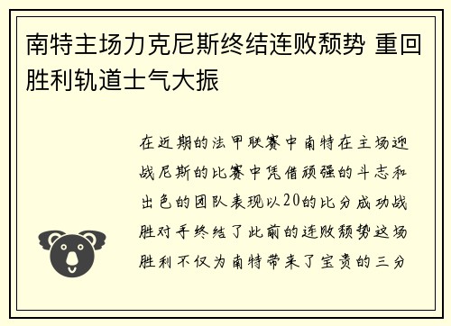 南特主场力克尼斯终结连败颓势 重回胜利轨道士气大振